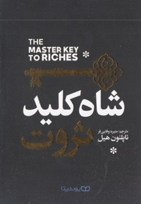 شاه کلید ثروت